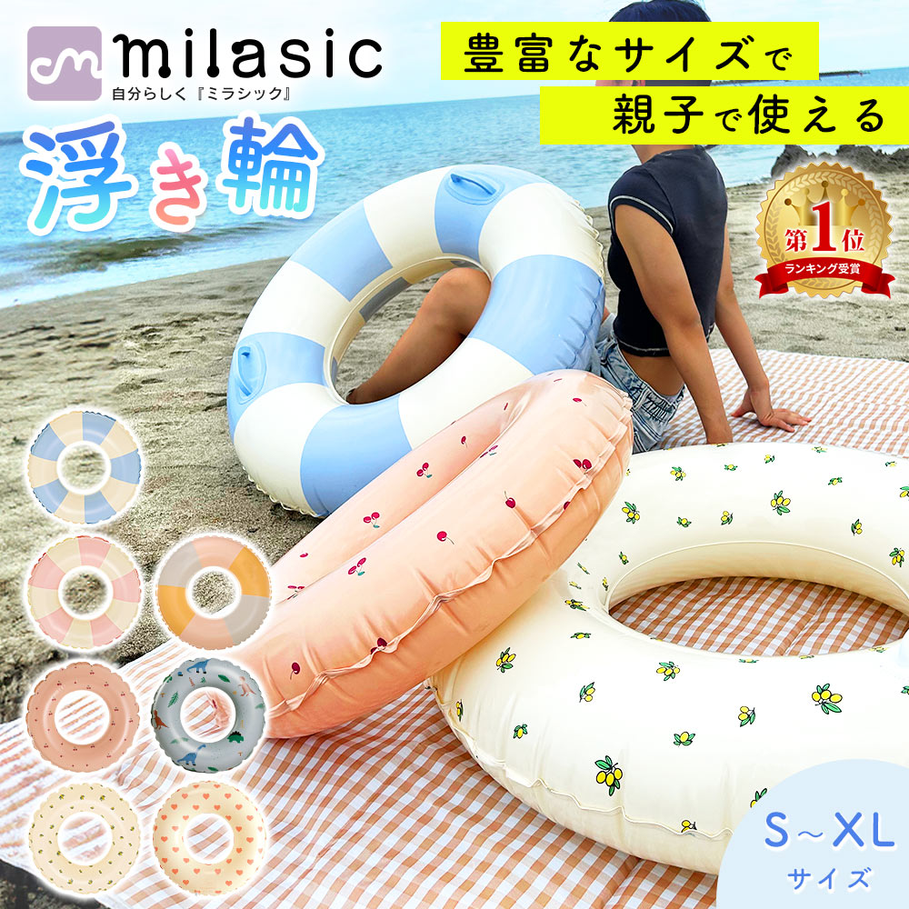 楽天市場】【楽天1位 MILASIC公式】浮き輪 大人用 おしゃれ フロート