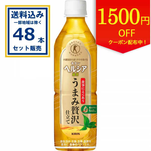 楽天市場】キリン ヘルシア緑茶 うまみ贅沢仕立て(500ml×24本入