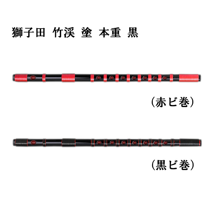 楽天市場】【篠笛】獅子田 竹渓 塗 本重 黒 ビニール巻 赤・黒 【一