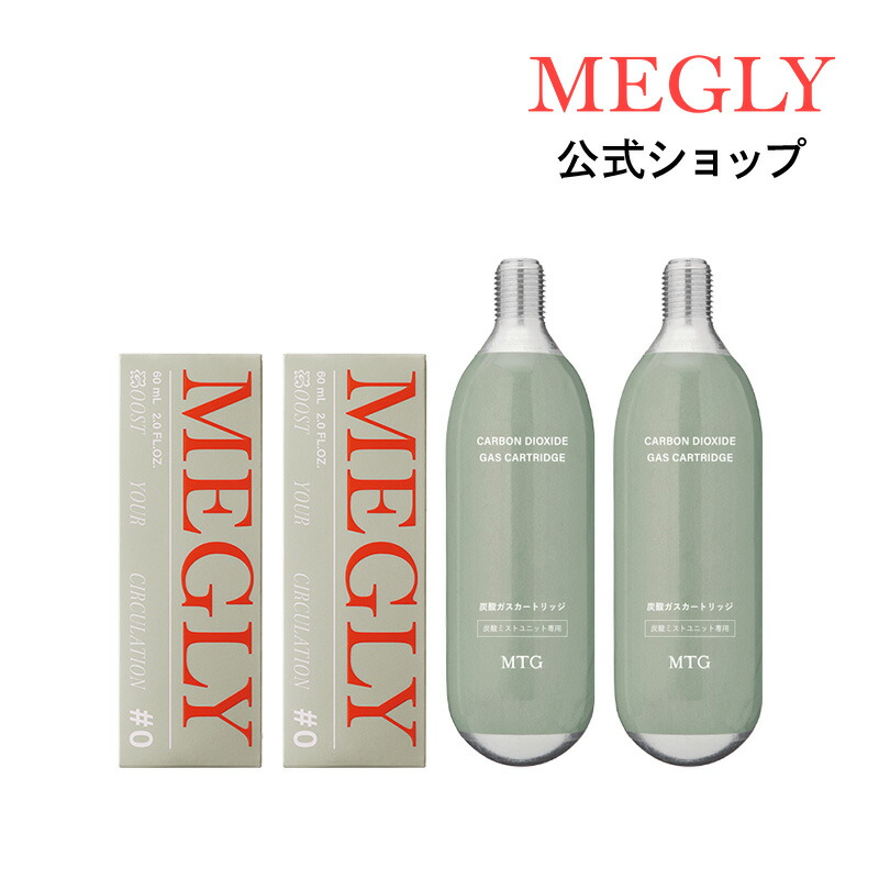 楽天市場】メグリー 炭酸ガスカートリッジ 2本 MEGLY ミスト
