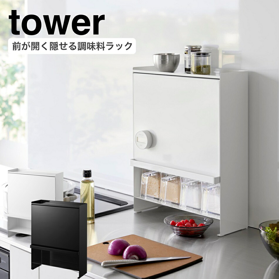 楽天市場】調味料ラック 山崎実業 正規品 tower タワー 前が開く