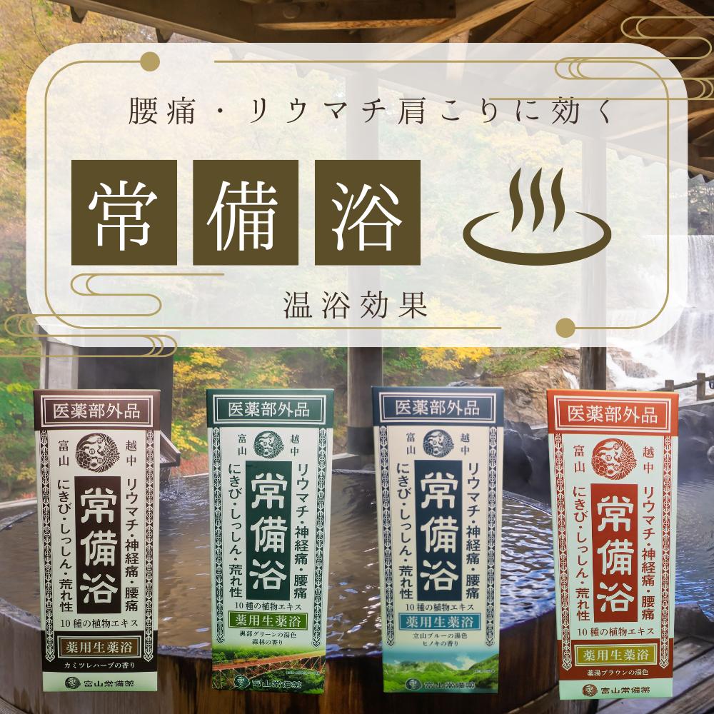 楽天市場】【医薬部外品】常備浴富山常備薬薬用入浴剤大容量400mL(20