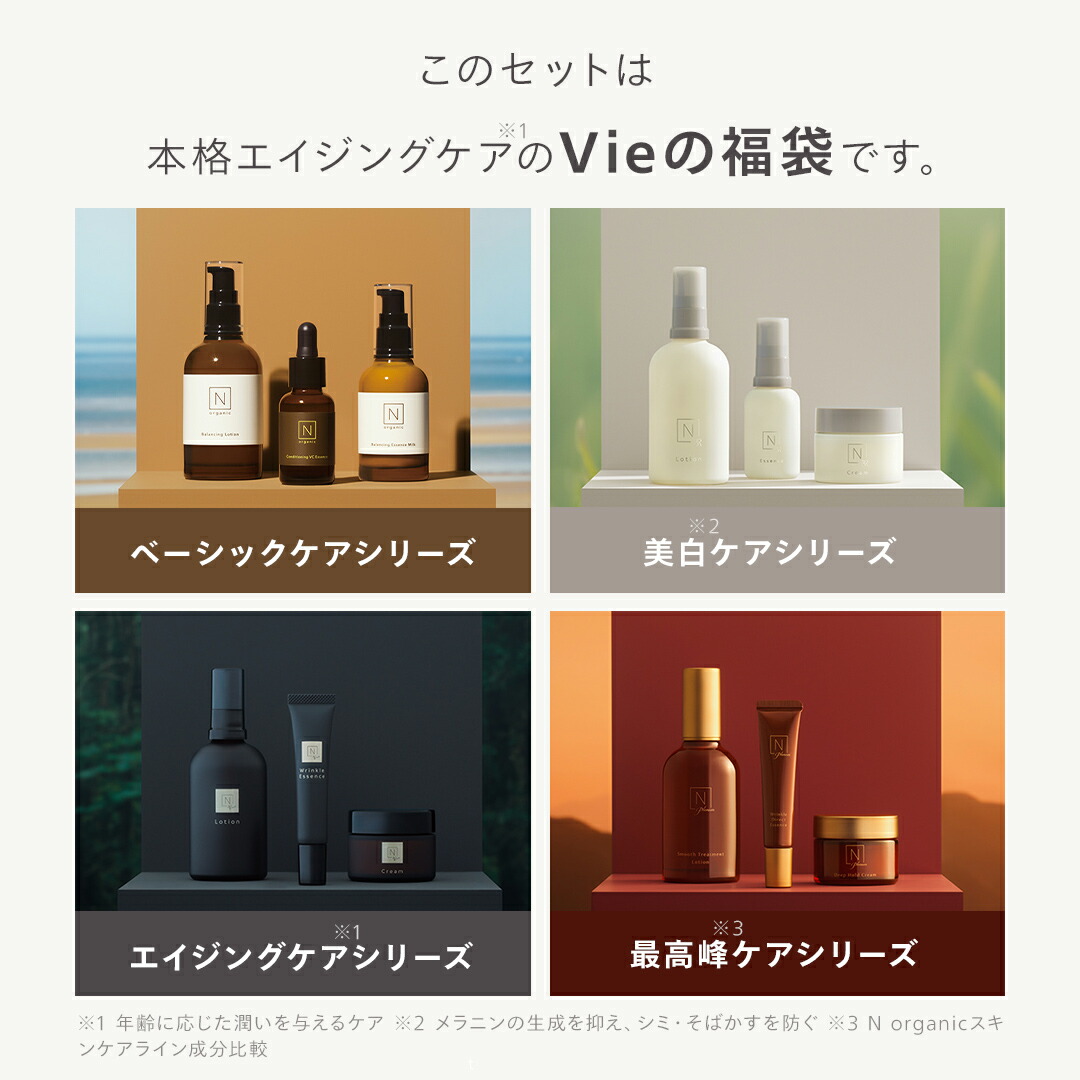 Vie福袋第3弾】N organic Vie 福袋2026 45%OFF 豪華10点セット 3ヶ月分
