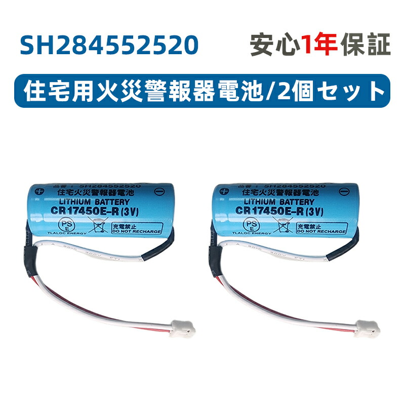 楽天市場】6個セット SH284552520 専用住宅火災警報器交換用電池 対応