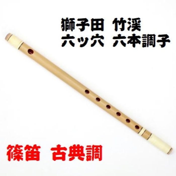 楽天市場】【獅子田・天然竹を使用】篠笛 七ッ穴三本調子 竹渓お祭り