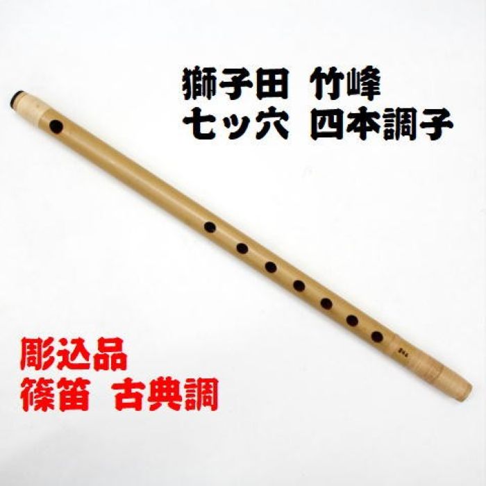楽天市場】【獅子田・彫込】篠笛 七ッ穴五本調子 竹峰お祭り お囃子 祭