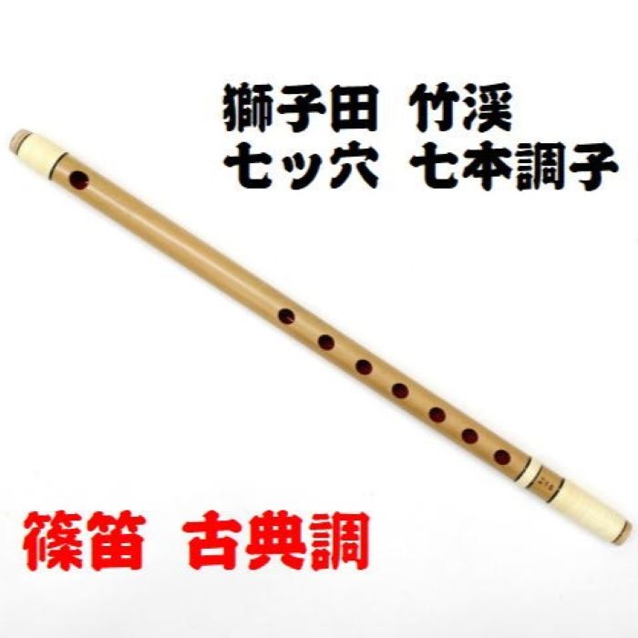 楽天市場】【獅子田・天然竹を使用】篠笛 七ッ穴三本調子 竹渓お祭り