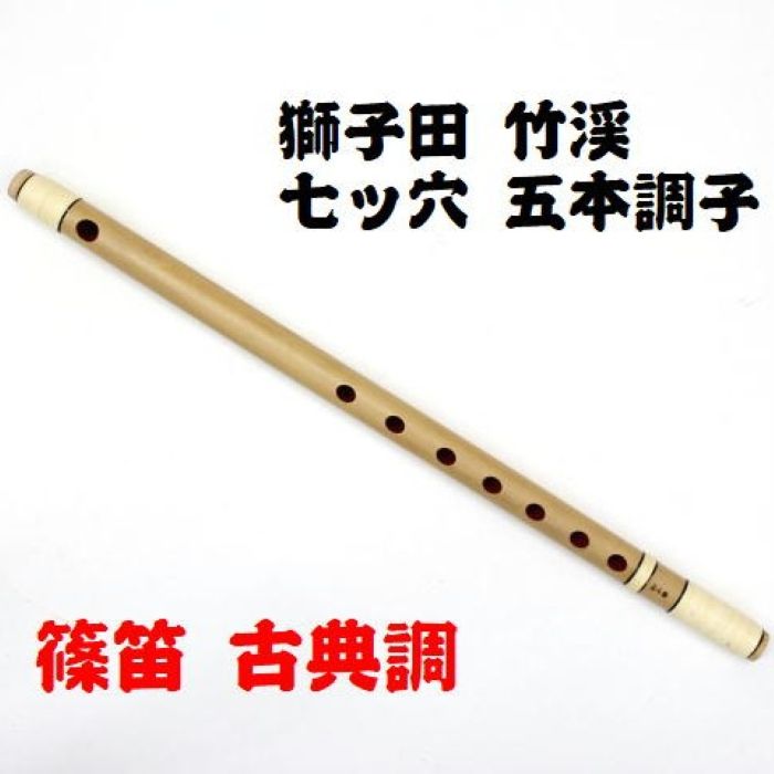 楽天市場】【獅子田・天然竹を使用】篠笛 七ッ穴三本調子 竹渓お祭り