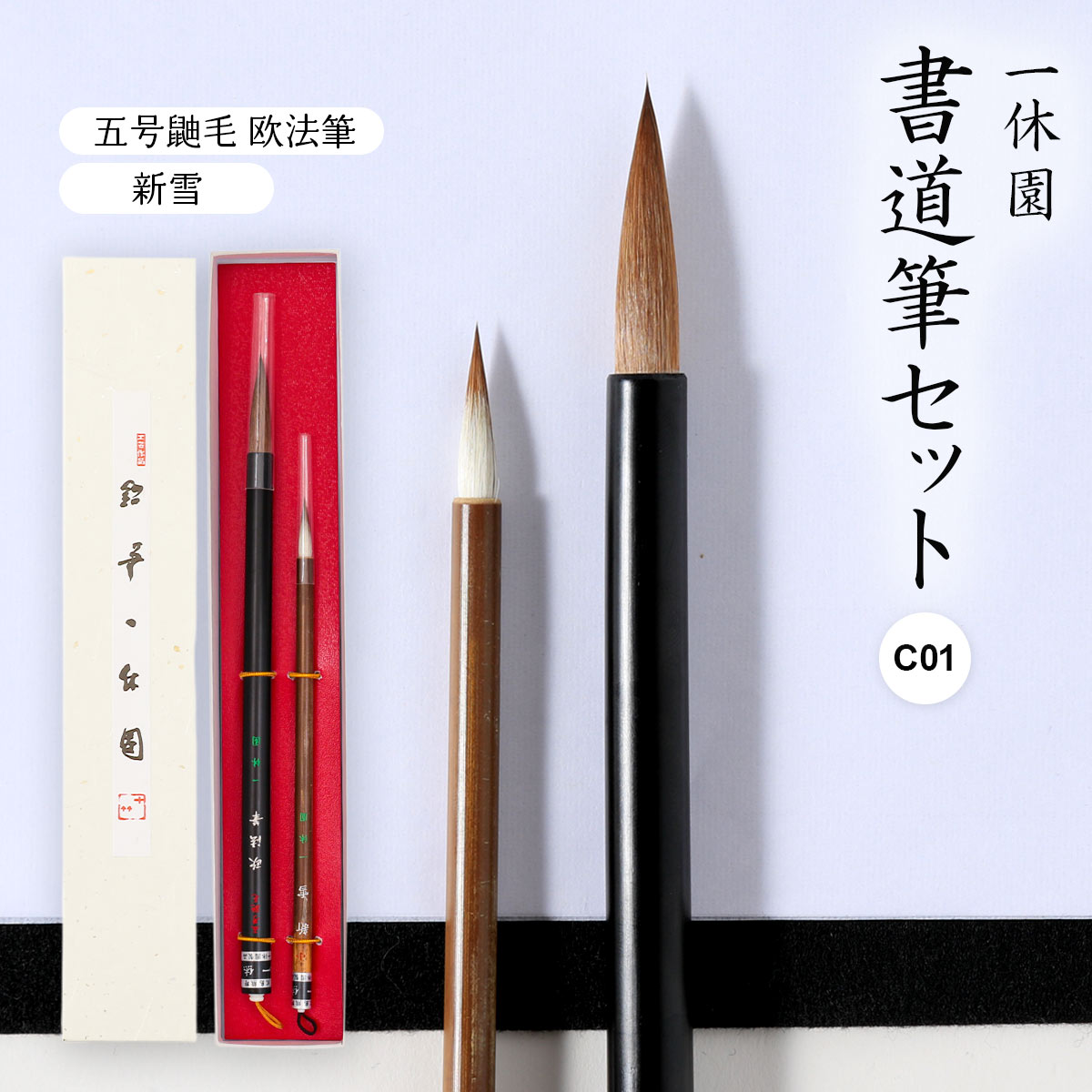 楽天市場】【10%OFF 楽天スーパーSALE限定】 [一休園] 書道筆セット