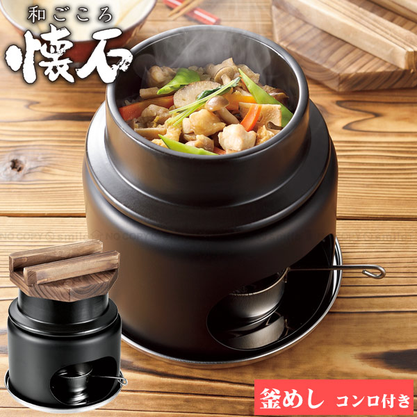 楽天市場】和ごころ懐石 陶器製釜めしコンロ付セット(1合炊き) HB-5223