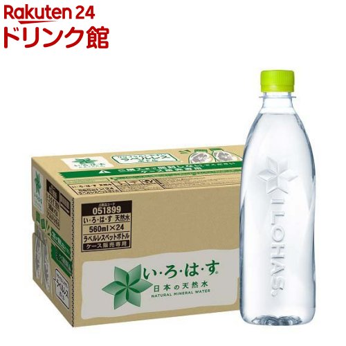 楽天市場】い・ろ・は・す ラベルレス(560ml*48本セット)【いろはす(I