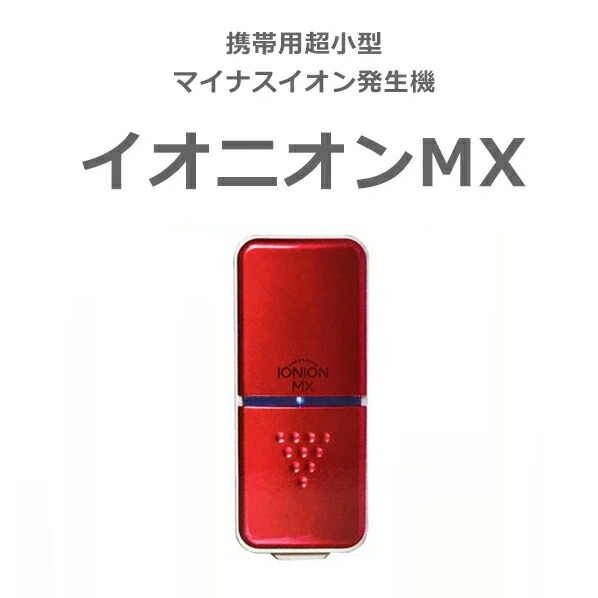 楽天市場】TRUSTLEX IONION イオニオンプレミアム 携帯型 マイナス