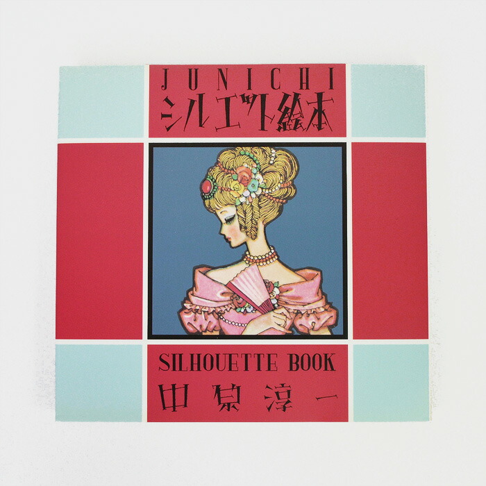 楽天市場】中原淳一 それいゆ 復刻版セット : 中原淳一ショップそれいゆ