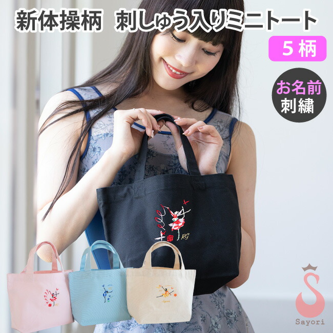 楽天市場】新体操 プリントミニトートバッグ ハンカチ 2点セット