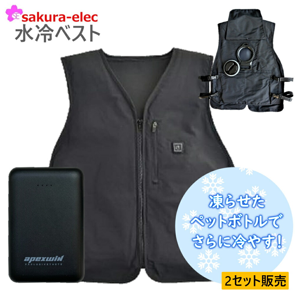 楽天市場】水冷ベスト USBバッテリー付 水冷服 冷却服 水冷式ベスト