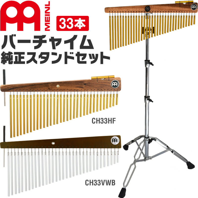 楽天市場】MEINL Percussion バーチャイム 33bars CH33HF ※チャイム