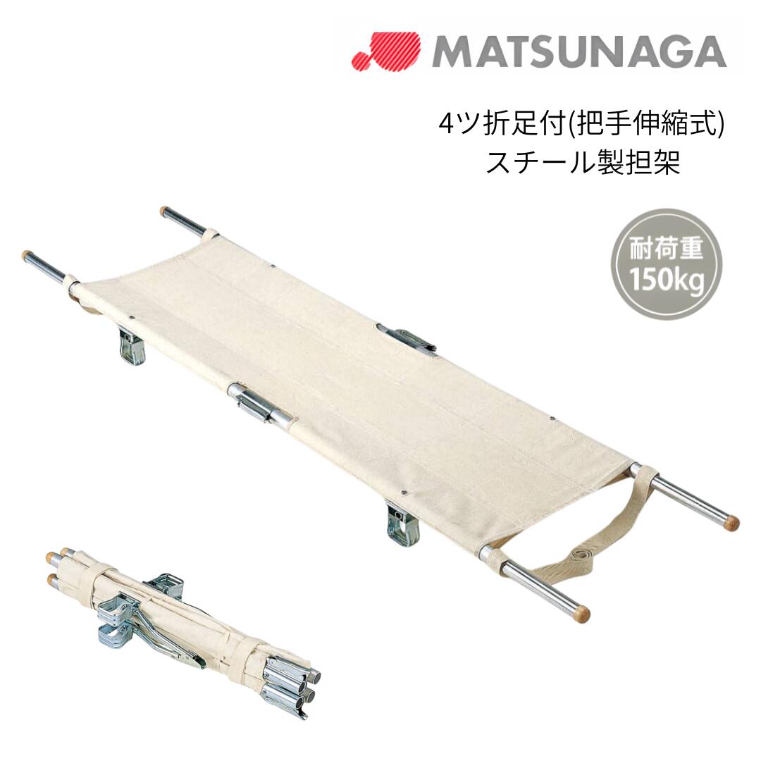 楽天市場】【法人宛送料無料】 松永製作所 ポール担架 2ツ折足付 把手