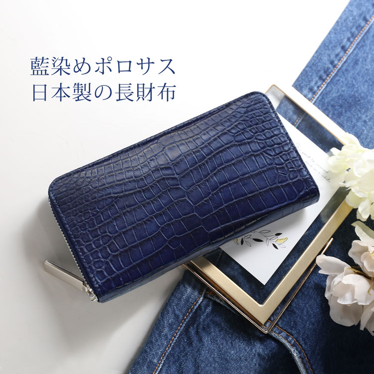 楽天市場】【24h限定10%off】スモール クロコダイル 長財布 藍染め