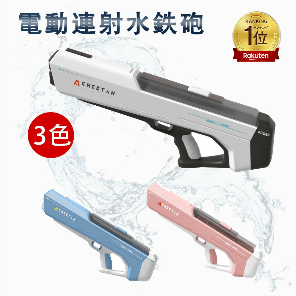楽天市場】電動吸引式ウォーターガン 水鉄砲 電動 ウォーターガン 大