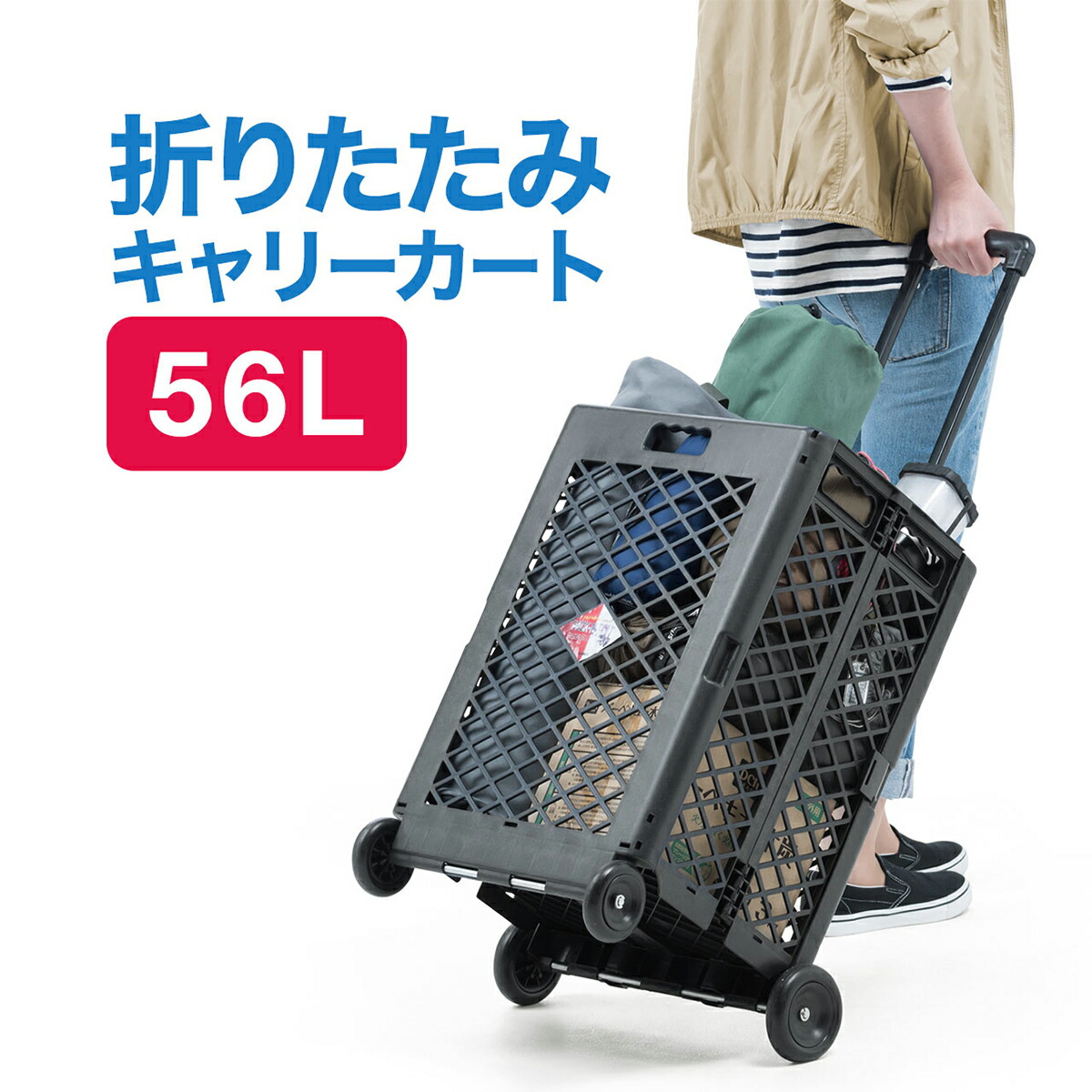 楽天市場】キャリーカート 折りたたみ 軽量 4輪 56リットル 省スペース