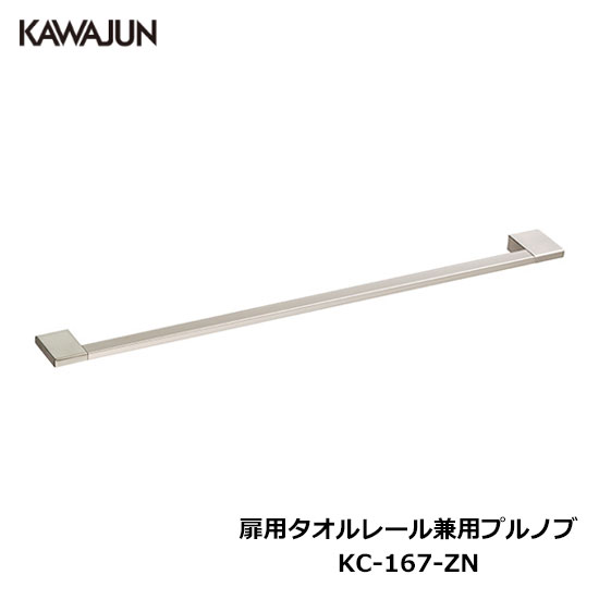 楽天市場】KAWAJUN 扉用タオルレール兼用プルノブ KC-167-ZNS | タオル