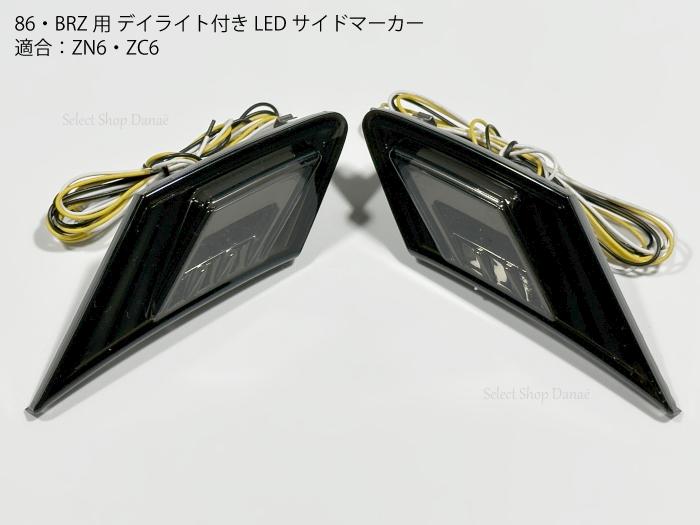 楽天市場】86・BRZ ZC6 ZN6 専用 デイライト付き LEDサイドマーカー