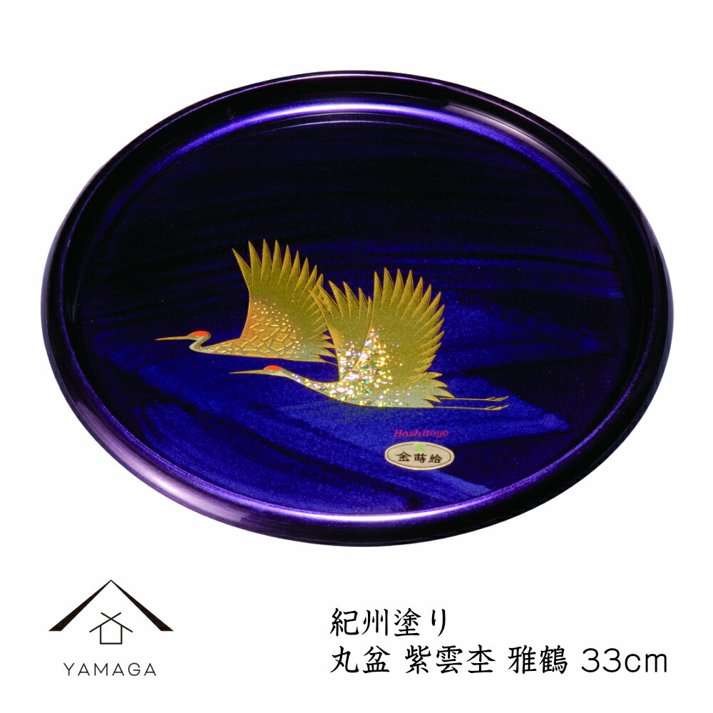 楽天市場】【4日20時から4時間限定全品10%OFF】 丸盆 紫雲杢 雅鶴（盛