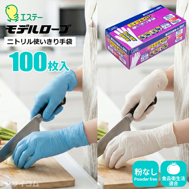 楽天市場】エステー モデルローブ 991 ニトリル使いきり手袋 粉なし