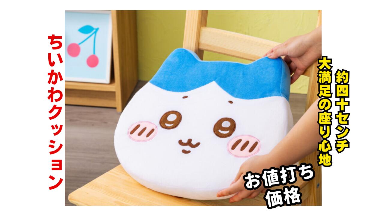 楽天市場】【ハチワレ】ちいかわ低反発クッション 約40センチ ゆったり
