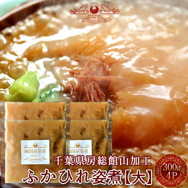 楽天市場】ふかひれ フカヒレ姿煮 尾びれ［大］300g×3P 本格秘伝