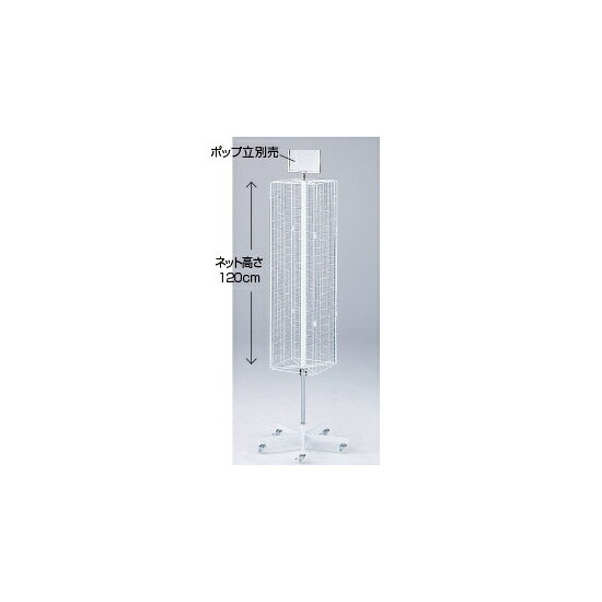 楽天市場】三角回転ネット什器 ロングタイプ 白 1台従来の三角回転什器