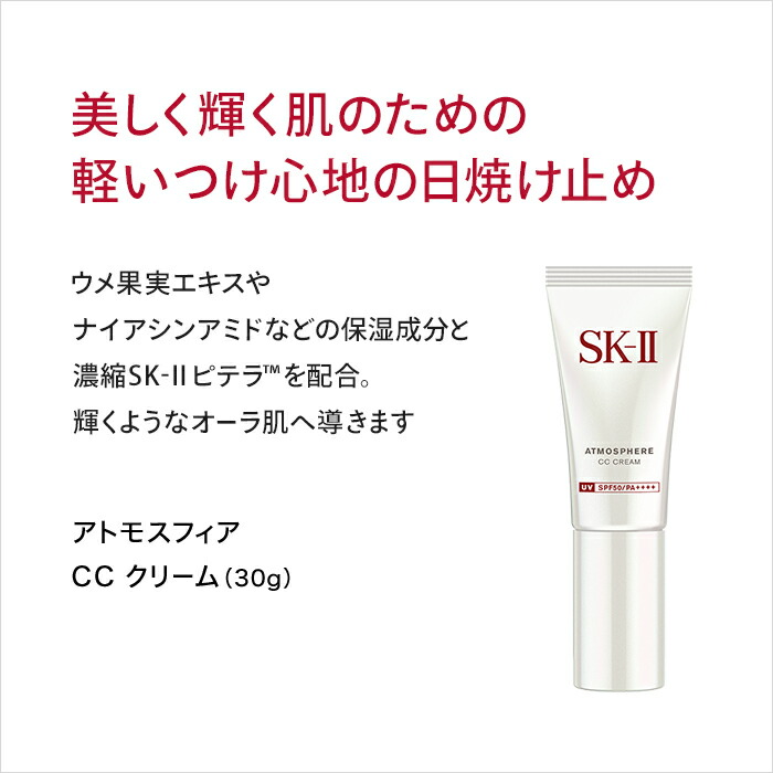 公式】SK-II アトモスフィア CC クリーム30g｜日焼け止めクリーム｜顔