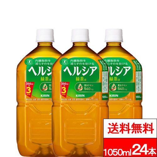 楽天市場】【 送料無料 】【 1ケース 】キリン ヘルシア 緑茶 1050ml