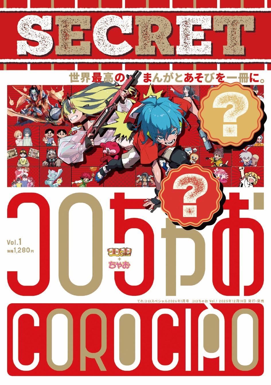 楽天市場】12月発売 予約 付録のみ/雑誌付き コロちゃお vol.1 てれ