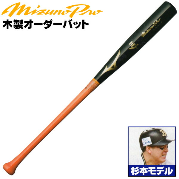 楽天市場】佐藤モデルをあなた好みにアレンジ！ ミズノ 硬式木製バット