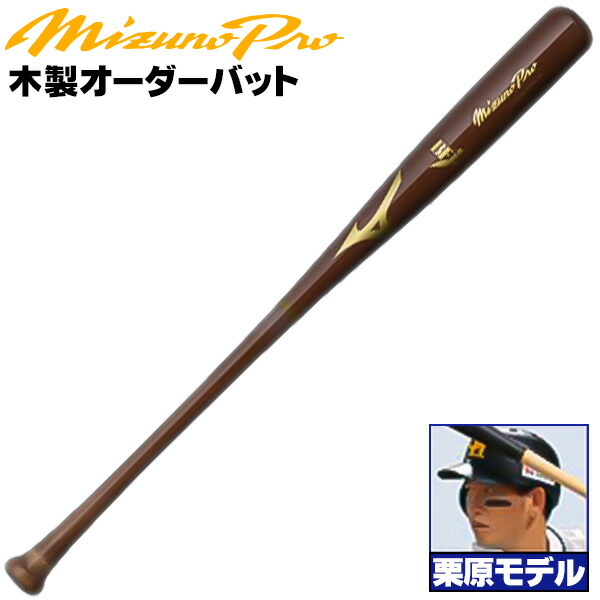 楽天市場】木下モデルをあなた好みにアレンジ！ ミズノ 硬式木製バット