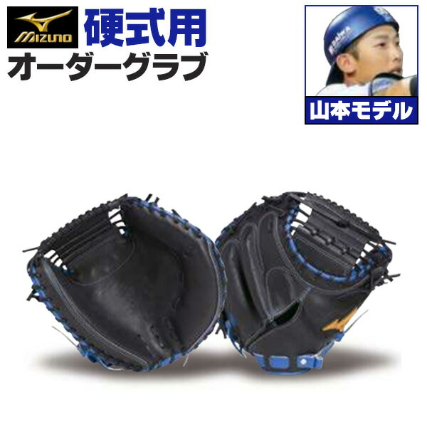 楽天市場】ミズノプロ オーダーグラブ 軟式キャッチャーミット 山本祐
