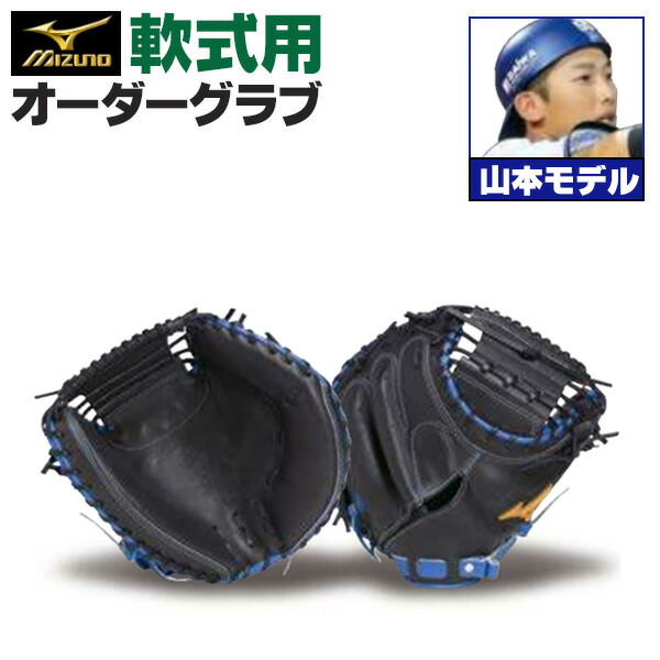 楽天市場】ミズノプロ オーダーグラブ 軟式キャッチャーミット 佐藤都