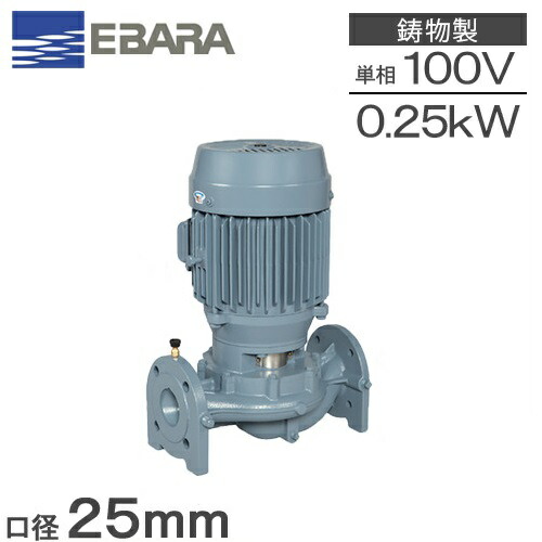 楽天市場】荏原ポンプ ラインポンプ 25LPD6.25SA 25mm 0.25kw 60HZ