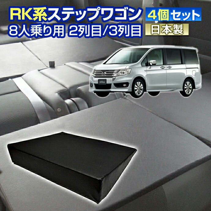 楽天市場】ステップワゴン RK型専用 ベッドキットレザータイプ 40mm