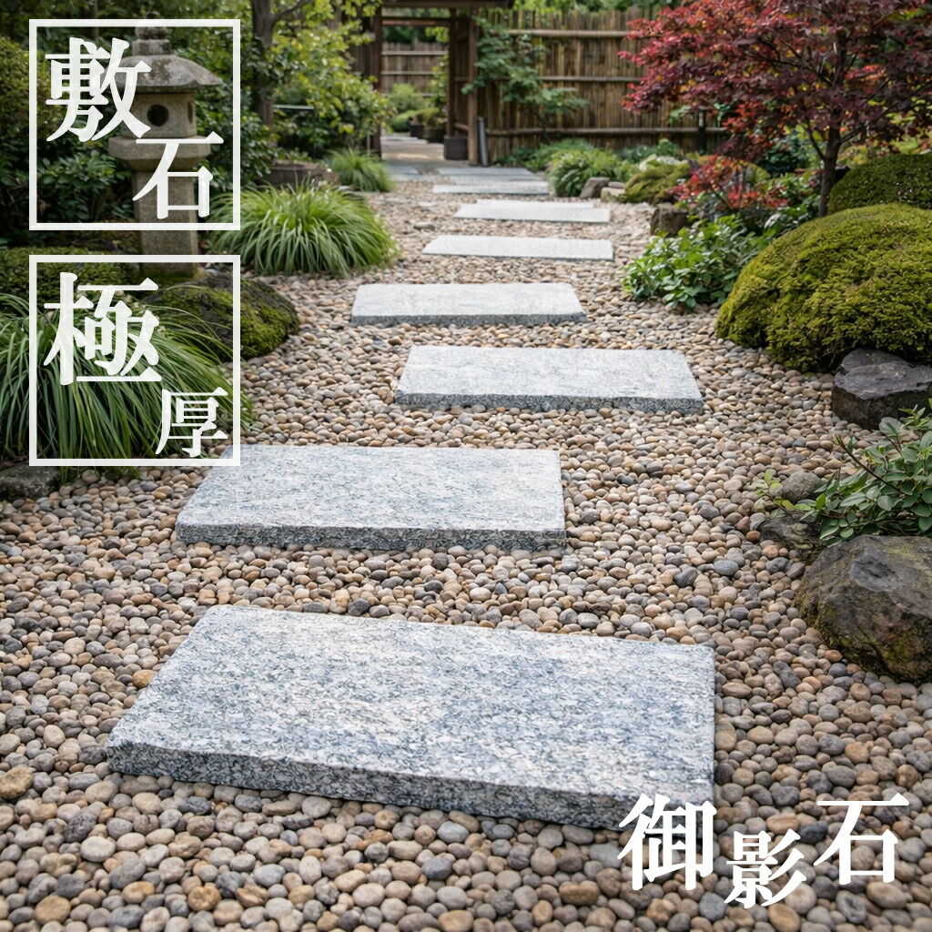 楽天市場】ステップストーン 飛び石 滑らない 敷石 浮かしビシャン