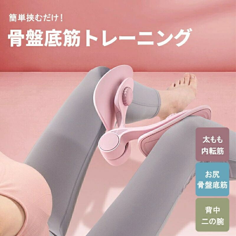 楽天市場】骨盤底筋 内転筋 鍛える グッズ ながら トレーニング
