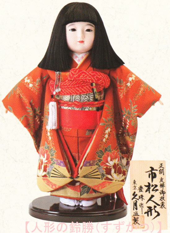 楽天市場】送料無料 久月監製 豊珠作 正絹友禅 市松人形 いちまさん