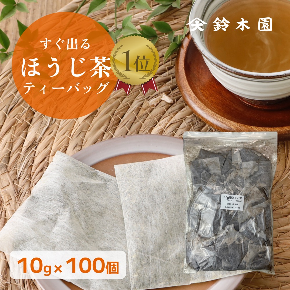 楽天市場】得用！ 大容量 ほうじ茶 ティーバッグ 水出し お茶 10g×100