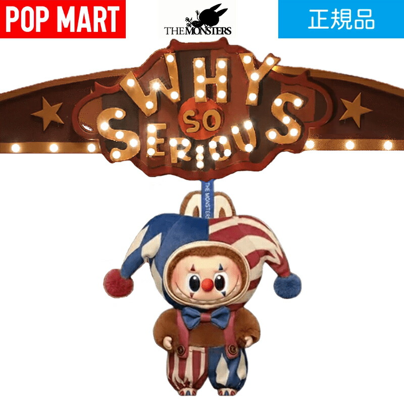 楽天市場】正規品 POP MART WHY SO SERIOUS ワイ ソー シリアス