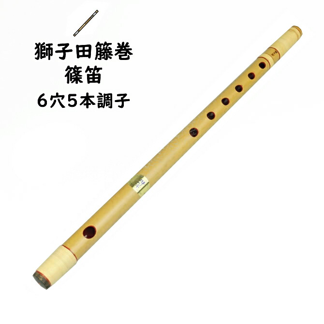 楽天市場】＜送料無料＞ 獅子田籐巻篠笛 7穴5本調子 【ご注意】古典