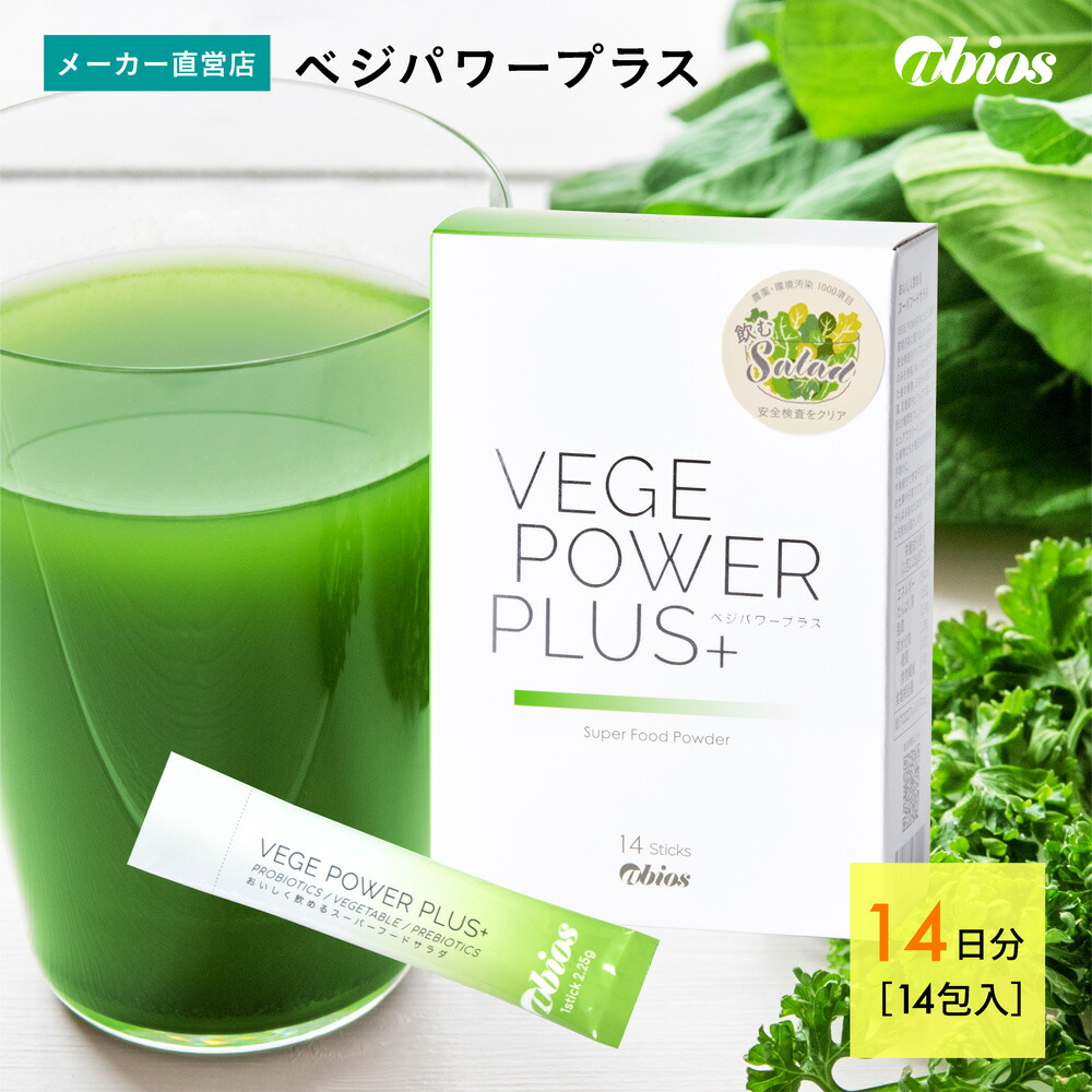 楽天市場】【公式】 ベジパワープラス（30包入) | ベジパワー 青汁