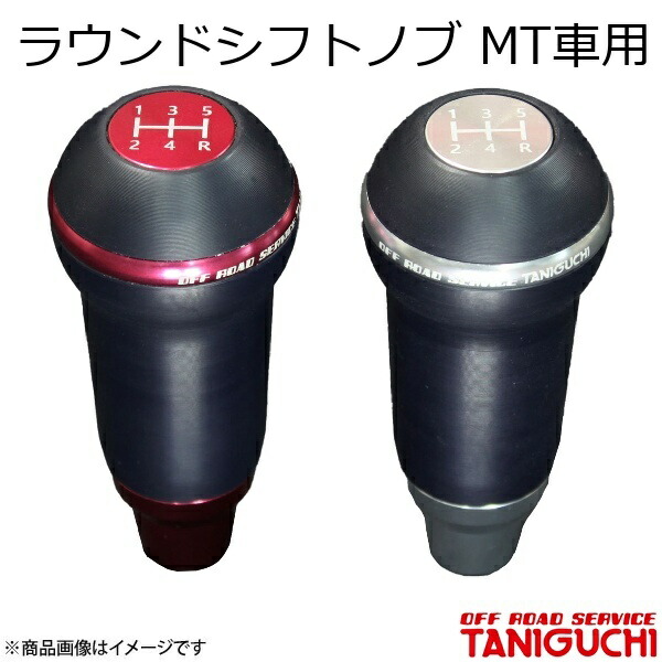 楽天市場】ジムニー用 タニグチ製 ラウンドシフトノブ MT車用（JB23