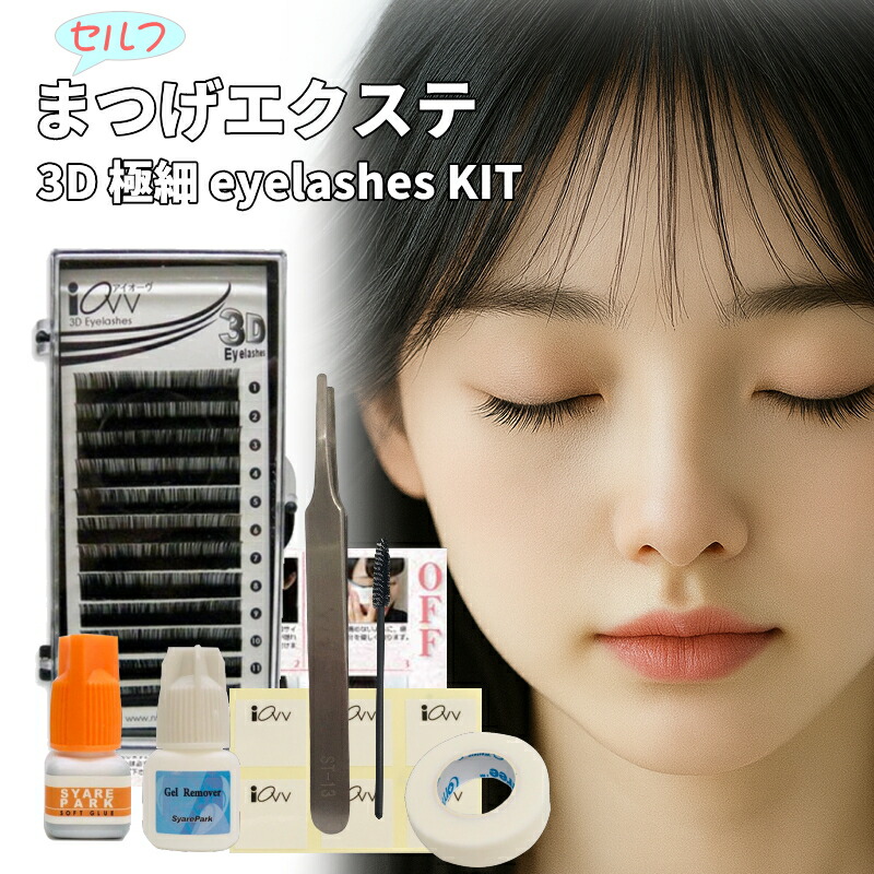 楽天市場】3D Volume KIT セルフ マツエク キット 3D ボリューム 極細