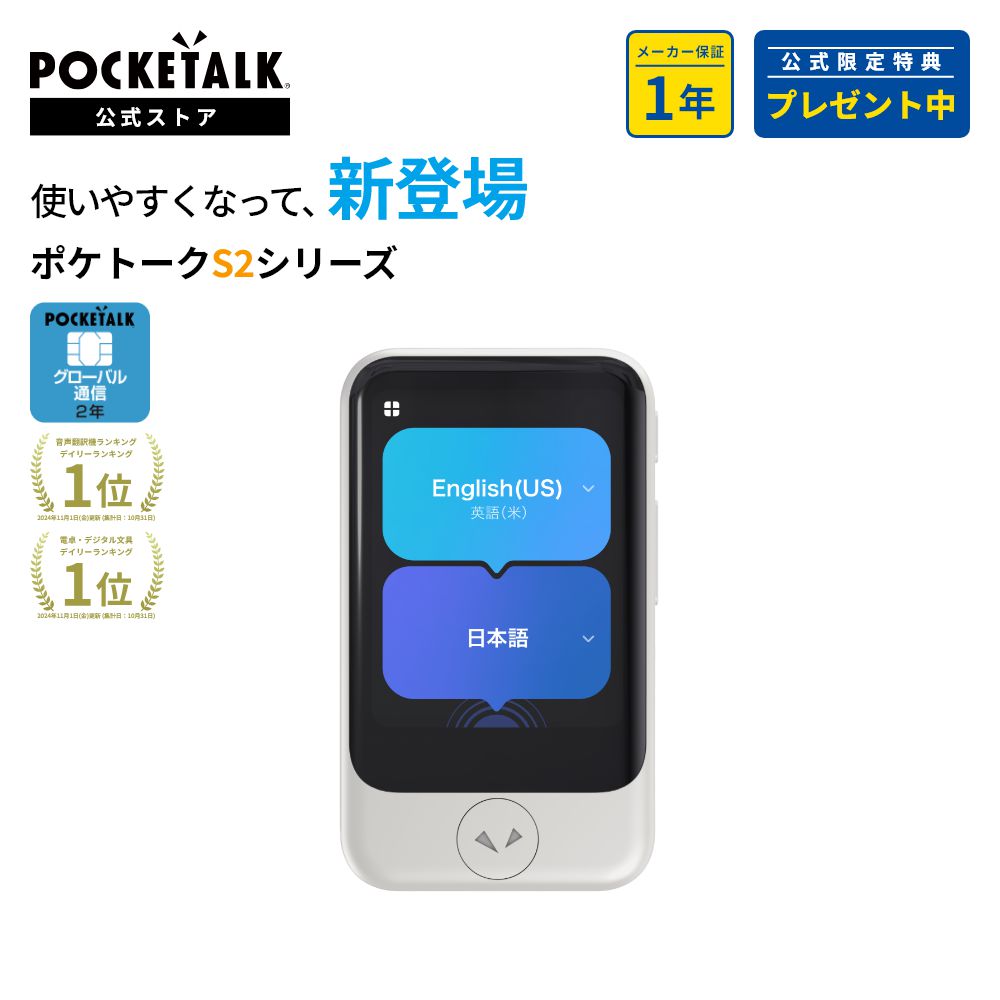 楽天市場】POCKETALK（ポケトーク） S2 グローバル通信2年付 ホワイト